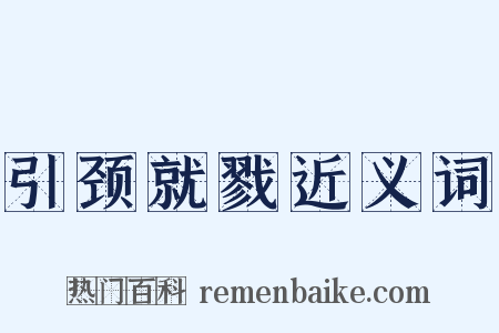 引颈就戮近义词是什么意思的图片